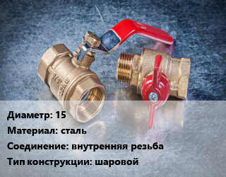 Кран металлический 15 сталь внутренняя резьба шаровой, VALTEC, Base, шт цена от 239.36 Тг / шт, где купить, условия доставки в Петропавловске и Северо-казахстанской области